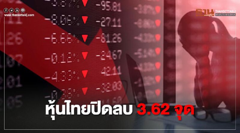 หุ้นไทยปิดลบ 3.62 จุด หุ้นไทยปิดลบ 3.62 จุด