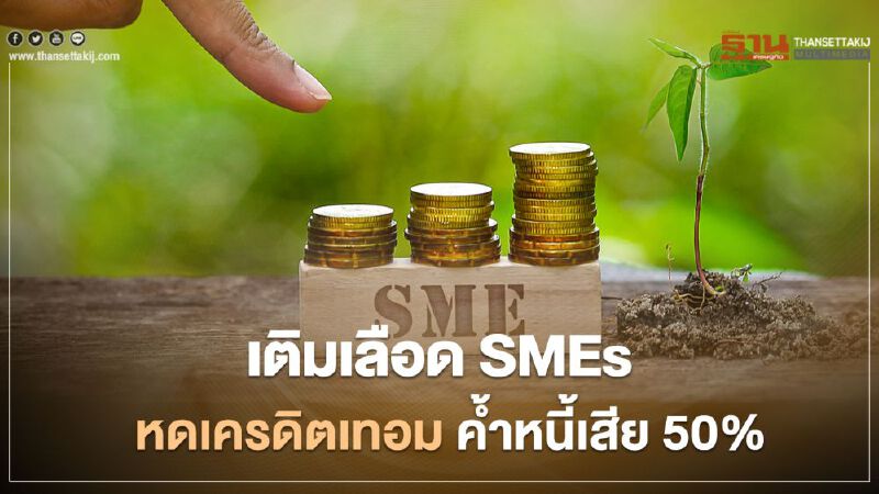 ศบศ.เร่งทุกมาตรการ เติมสภาพคล่องเอสเอ็มอี