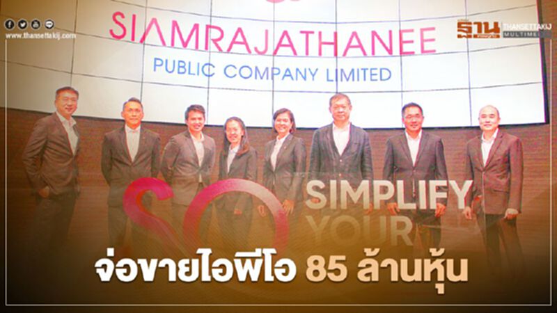 สยามราชธานี จ่อขายไอพีโอ 85 ล้านหุ้น สยามราชธานี จ่อขายไอพีโอ 85 ล้านหุ้น