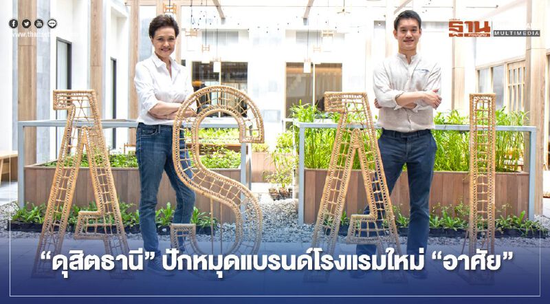 “ดุสิตธานี” ปักหมุดแบรนด์ใหม่ “อาศัย” แห่งแรก เยาวราช รุกกลุ่มมิลเลนเนียล
