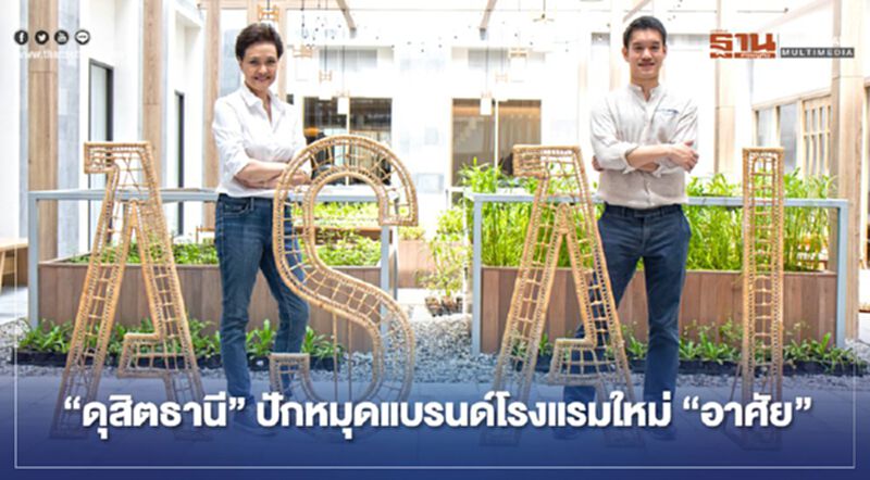 “ดุสิตธานี” ปักหมุดแบรนด์ใหม่ “อาศัย” แห่งแรก เยาวราช รุกกลุ่มมิลเลนเนียล “ดุสิตธานี” ปักหมุดแบรนด์ใหม่ “อาศัย” แห่งแรก เยาวราช รุกกลุ่มมิลเลนเนียล