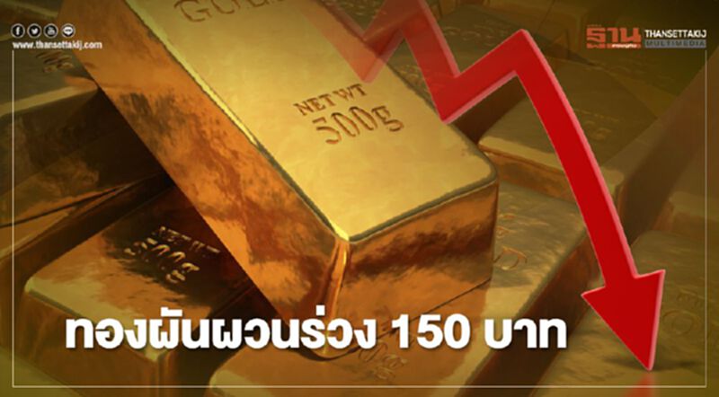 ราคาทองผันผวนร่วง 150 บาท ทองแท่งขายออกบาทละ 28,150 บาท ราคาทองผันผวนร่วง 150 บาท ทองแท่งขายออกบาทละ 28,150 บาท