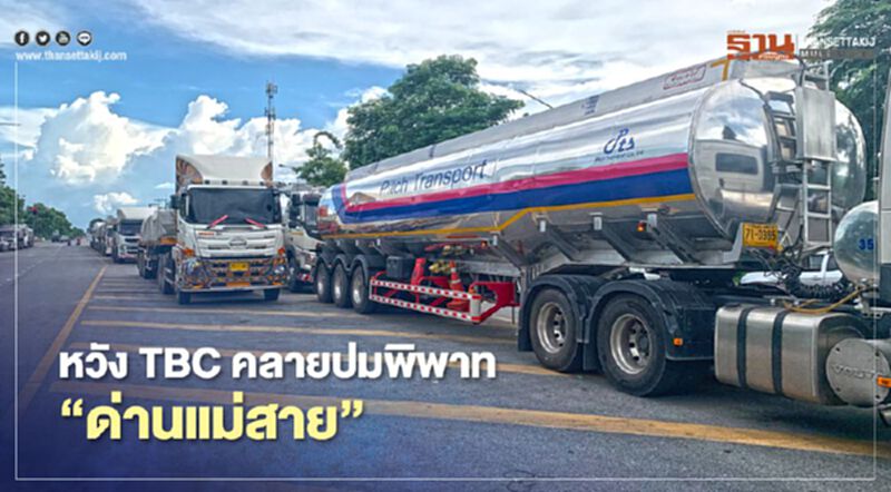 ฝากความหวังโต๊ะประชุม"TBC"ทหารคลายปม"พิพาทด่านแม่สาย" ฝากความหวังโต๊ะประชุม"TBC"ทหารคลายปม"พิพาทด่านแม่สาย"