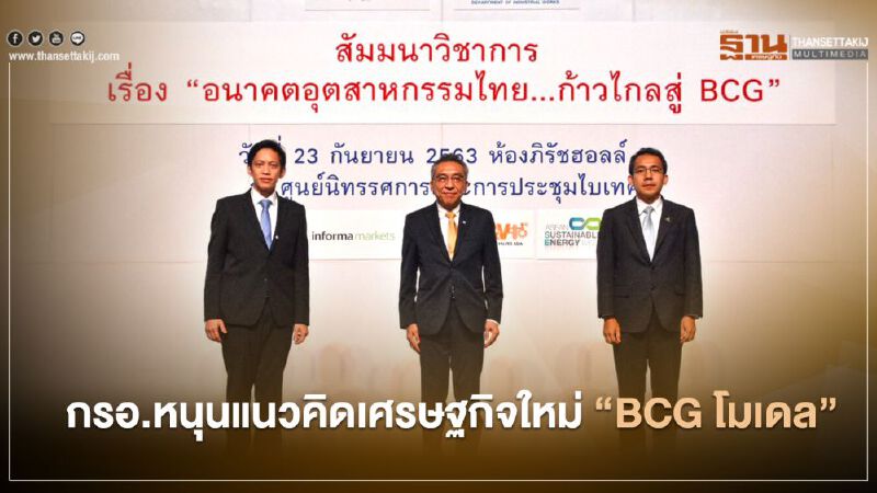 “กรอ.” หนุน “BCG โมเดล” ดันผู้ประกอบการไทยสู่อุตสาหกรรม 4.0 “กรอ.” หนุน “BCG โมเดล” ดันผู้ประกอบการไทยสู่อุตสาหกรรม 4.0