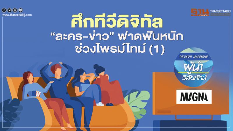 ศึกทีวีดิจิทัล “ละคร-ข่าว” ฟาดฟันหนัก ช่วงไพรม์ไทม์ (1)              