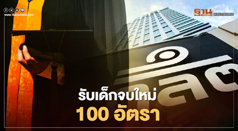 ก.ล.ต.รับสมัครเด็กจบใหม่ ‘ปริญญาตรี-ปวส.’100 อัตรา ในงานJob Expo Thailand 2020 ก.ล.ต.รับสมัครเด็กจบใหม่ ‘ปริญญาตรี-ปวส.’100 อัตรา ในงานJob Expo Thailand 2020