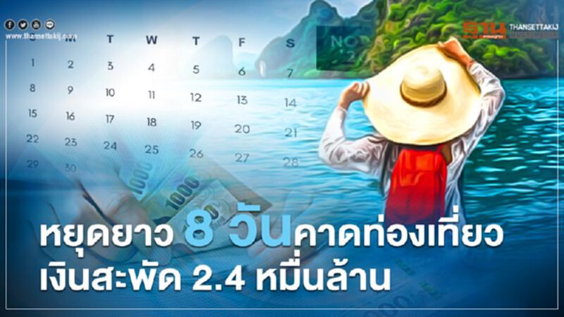 หยุดยาว 8 วันนี้ ททท.คาดท่องเที่ยวเงินสะพัด 2.4 หมื่นล้าน หยุดยาว 8 วันนี้ ททท.คาดท่องเที่ยวเงินสะพัด 2.4 หมื่นล้าน
