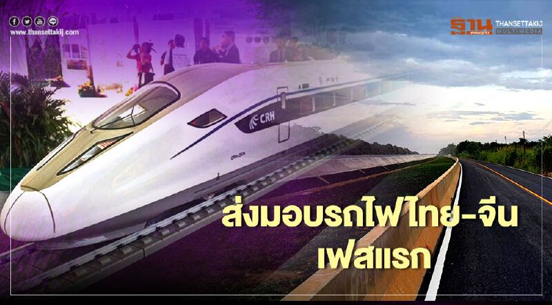 ก.ย.นี้ ส่งมอบรถไฟไทย-จีน เฟสแรก 