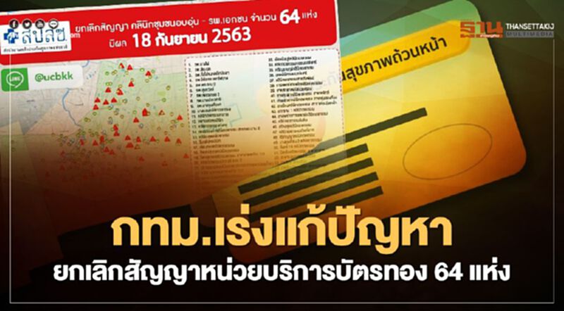 กทม. เร่งแก้ปัญหายกเลิกสัญญาหน่วยบริการบัตรทอง 64 แห่ง กทม. เร่งแก้ปัญหายกเลิกสัญญาหน่วยบริการบัตรทอง 64 แห่ง