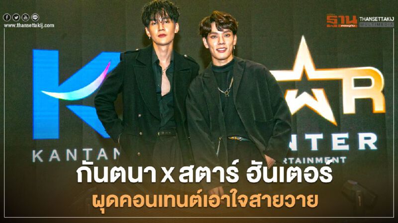 กันตนาฯ จับมือ สตาร์ ฮันเตอร์ ผุดคอนเทนต์เอาใจสายวาย