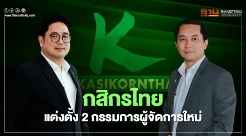 กสิกรไทย แต่งตั้ง 2 กรรมการผู้จัดการใหม่ กสิกรไทย แต่งตั้ง 2 กรรมการผู้จัดการใหม่