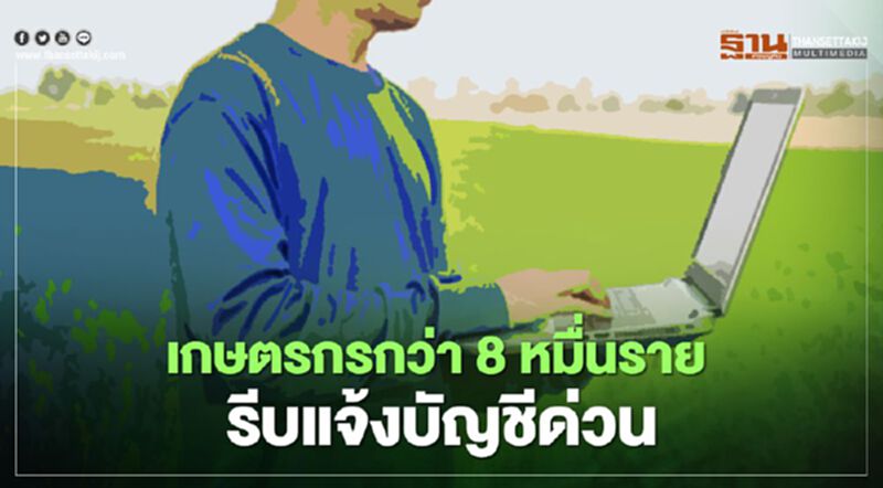 ตรวจสอบสิทธิ www.เยียวยาเกษตรกร.com 8 หมื่นรายรีบแจ้งบัญชีรับเงิน 15,000 ภายในสิ้นเดือนก.ย. ตรวจสอบสิทธิ www.เยียวยาเกษตรกร.com 8 หมื่นรายรีบแจ้งบัญชีรับเงิน 15,000 ภายในสิ้นเดือนก.ย.
