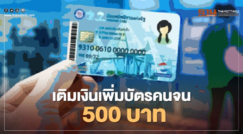 สรุปเพิ่มเงินบัตรคนจนหรือบัตรสวัสดิการแห่งรัฐ 500 บาท เริ่มโอนวันแรกเมื่อไหร่ สรุปเพิ่มเงินบัตรคนจนหรือบัตรสวัสดิการแห่งรัฐ 500 บาท เริ่มโอนวันแรกเมื่อไหร่