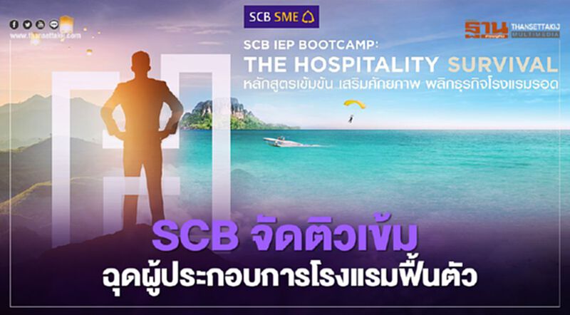 SCB จัดติวเข้ม ฉุดผู้ประกอบการโรงแรมฟื้นตัว SCB จัดติวเข้ม ฉุดผู้ประกอบการโรงแรมฟื้นตัว