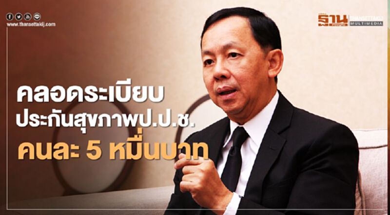 คลอดระเบียบ“ประกันสุขภาพ”ป.ป.ช.คนละ 5 หมื่นบาท คลอดระเบียบ“ประกันสุขภาพ”ป.ป.ช.คนละ 5 หมื่นบาท