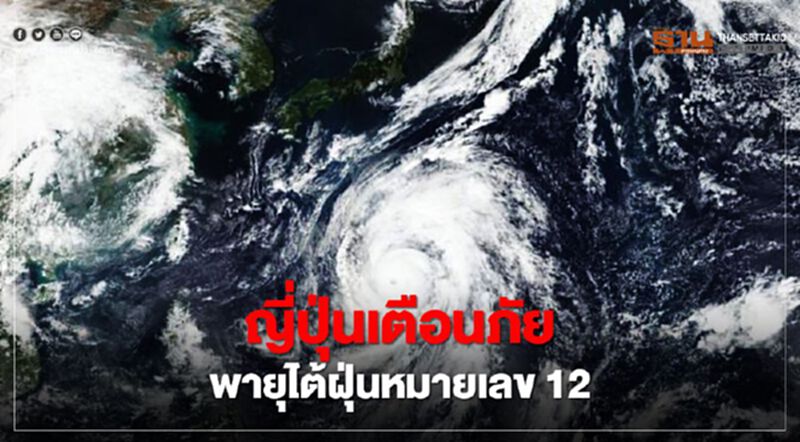 ไต้ฝุ่นดอลฟิน เตรียมถล่มญี่ปุ่น 24 - 25 ก.ย.นี้ ไต้ฝุ่นดอลฟิน เตรียมถล่มญี่ปุ่น 24 - 25 ก.ย.นี้