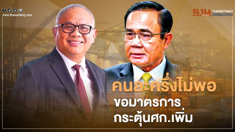 คนละครึ่งไม่พอ ขอมาตรการ กระตุ้นเศรษฐกิจเพิ่ม คนละครึ่งไม่พอ ขอมาตรการ กระตุ้นเศรษฐกิจเพิ่ม