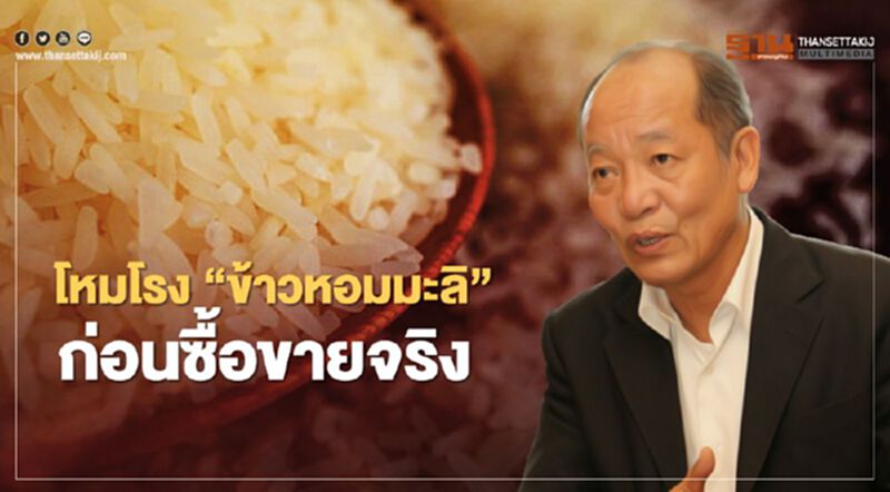 โหมโรง “ข้าวหอมมะลิ” ก่อนซื้อขายจริง โหมโรง “ข้าวหอมมะลิ” ก่อนซื้อขายจริง