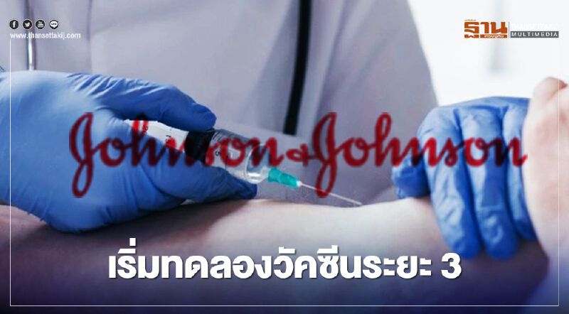 จอห์นสัน แอนด์ จอห์นสัน เริ่มทดลองวัคซีนระยะ 3