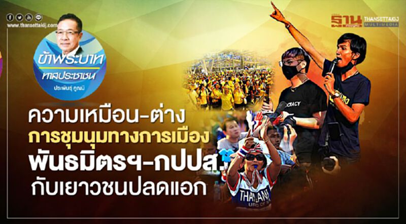 ความเหมือน-ต่าง การชุมนุมทางการเมือง พันธมิตรฯ-กปปส. กับเยาวชนปลดแอก ความเหมือน-ต่าง การชุมนุมทางการเมือง พันธมิตรฯ-กปปส. กับเยาวชนปลดแอก