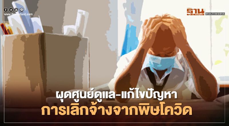 เปิดศูนย์ดูแล-แก้ไขปัญหาการเลิกจ้างจากพิษโควิด19 เปิดศูนย์ดูแล-แก้ไขปัญหาการเลิกจ้างจากพิษโควิด19