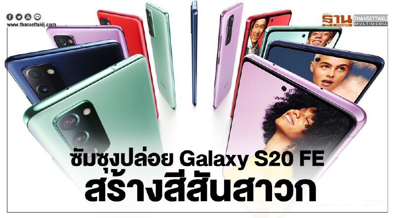 ซัมซุงปล่อย Galaxy S20 FE สร้างสีสันสาวก