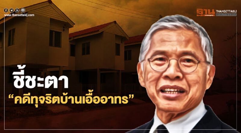 พิพากษาวันนี้ "คดีทุจริตบ้านเอื้ออาทร "วัฒนา เมืองสุข" 14 จำเลย ระทึก พิพากษาวันนี้ "คดีทุจริตบ้านเอื้ออาทร "วัฒนา เมืองสุข" 14 จำเลย ระทึก