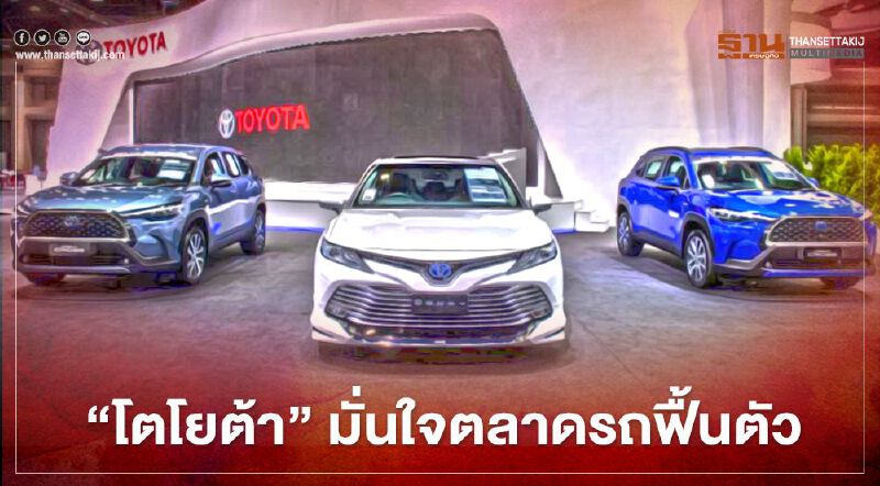 "โตโยต้า" มั่นใจตลาดรถฟื้นตัว 
