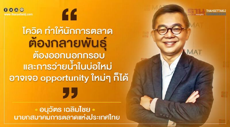 สมการความสำเร็จ "นักการตลาด" สายพันธุ์ใหม่ ฝ่ามหาวิกฤติ “โควิด-19”