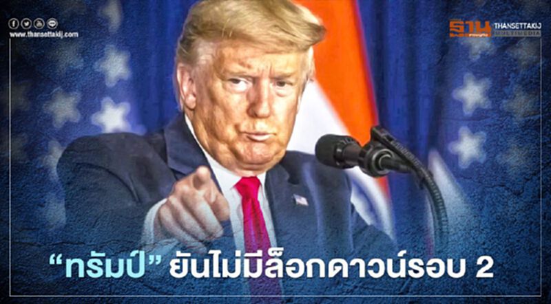 "ทรัมป์"ยัน สหรัฐอเมริกาไม่มีล็อกดาวน์รอบ 2 แม้ตายเพิ่มจากโควิด 750 ราย/วัน "ทรัมป์"ยัน สหรัฐอเมริกาไม่มีล็อกดาวน์รอบ 2 แม้ตายเพิ่มจากโควิด 750 ราย/วัน