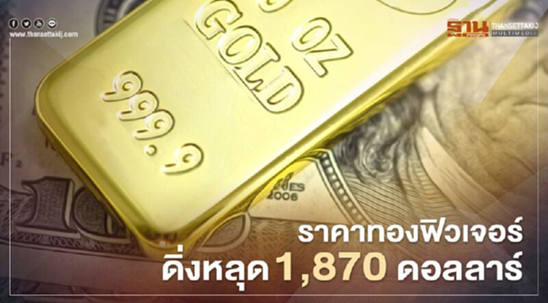 ราคาทองฟิวเจอร์ดิ่งหลุด 1,870 ดอลลาร์ เหตุดอลล์แข็ง-คืบหน้าวัคซีนโควิด ราคาทองฟิวเจอร์ดิ่งหลุด 1,870 ดอลลาร์ เหตุดอลล์แข็ง-คืบหน้าวัคซีนโควิด