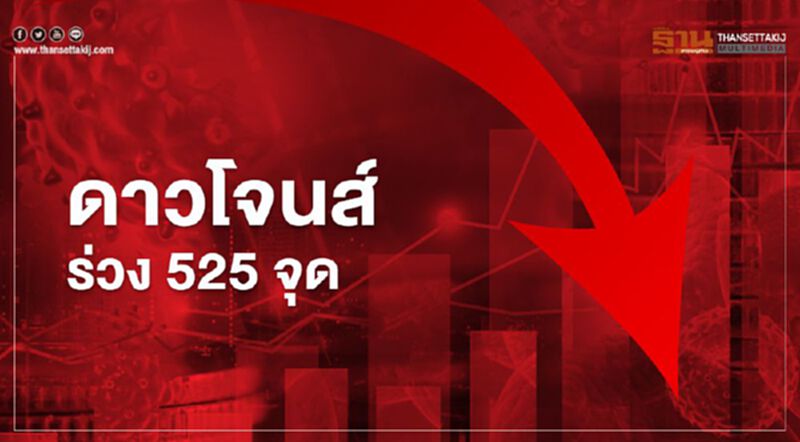 ดาวโจนส์ ปิดร่วง 525.05 จุด กังวลมาตรการเยียวยาล่าช้า ดาวโจนส์ ปิดร่วง 525.05 จุด กังวลมาตรการเยียวยาล่าช้า