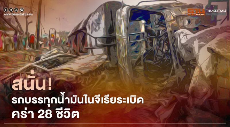 สนั่น! รถบรรทุกน้ำมันไนจีเรียระเบิด คร่า 28 ชีวิต สนั่น! รถบรรทุกน้ำมันไนจีเรียระเบิด คร่า 28 ชีวิต