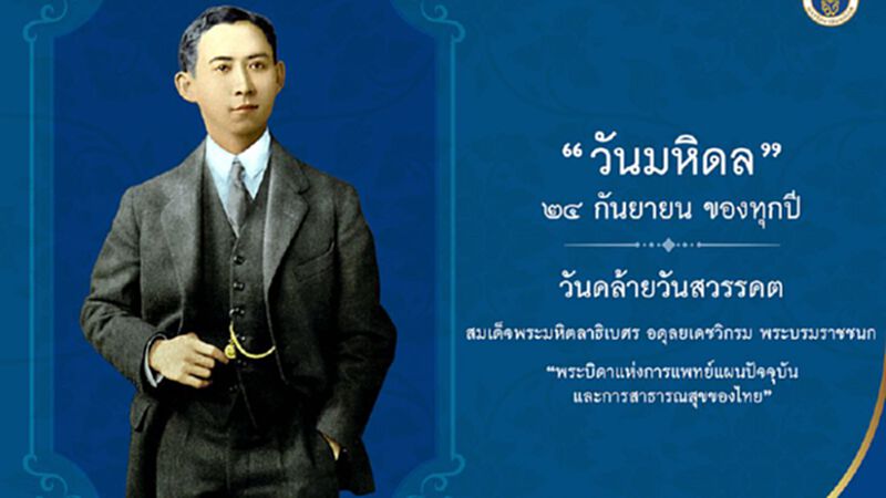 24 กันยายน "วันมหิดล" "พระบิดาแห่งการแพทย์แผนปัจจุบันของไทย" 24 กันยายน "วันมหิดล" "พระบิดาแห่งการแพทย์แผนปัจจุบันของไทย"