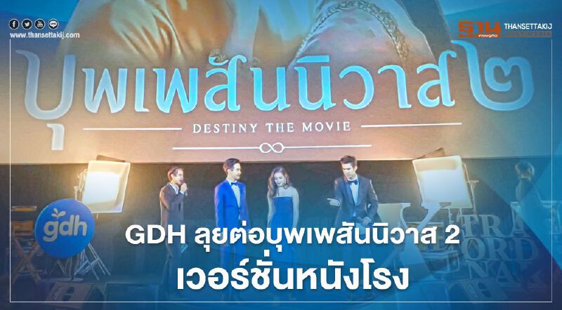 GDH ลุยต่อบุพเพสันนิวาส 2 เวอร์ชั่นหนังโรง