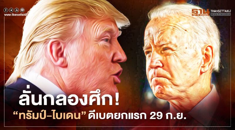 ลั่นกลองศึก! “ทรัมป์-ไบเดน” ดีเบตยกแรก 29 ก.ย.นี้ ลั่นกลองศึก! “ทรัมป์-ไบเดน” ดีเบตยกแรก 29 ก.ย.นี้