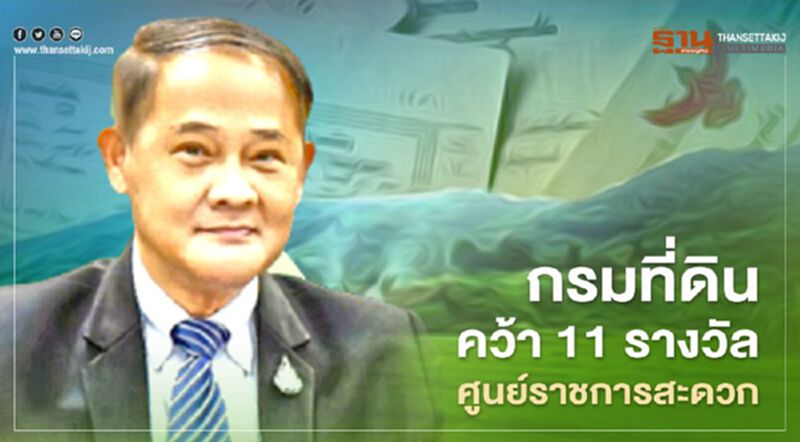 กรมที่ดิน “คว้า 11 รางวัลศูนย์ราชการสะดวก (GECC) ประจำปี 2563” กรมที่ดิน “คว้า 11 รางวัลศูนย์ราชการสะดวก (GECC) ประจำปี 2563”