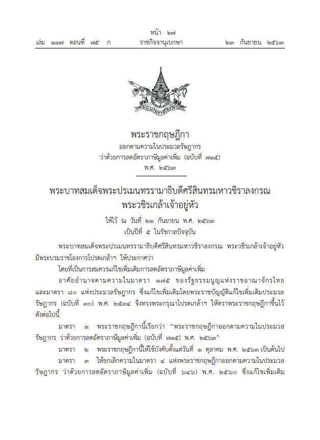 พระราชกฤษฎีกาออกตามความในประมวลรัษฎากร ว่าด้วยการลดอัตราภาษีมูลค่าเพิ่ม
