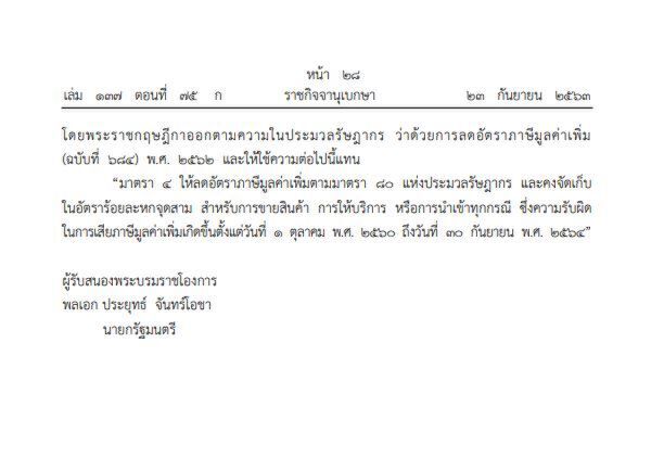 พระราชกฤษฎีกาออกตามความในประมวลรัษฎากร ว่าด้วยการลดอัตราภาษีมูลค่าเพิ่ม
