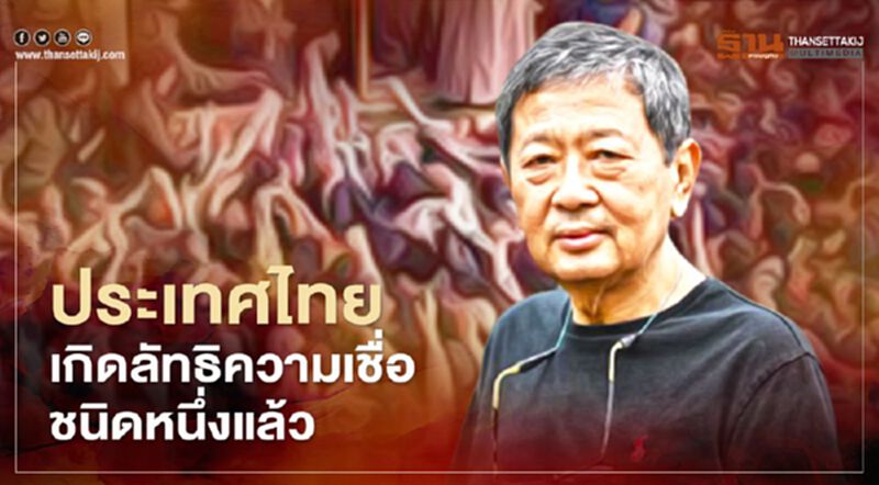 อดีตรองอธิการบดีม.ธรรมศาสตร์ เผยประเทศไทยเกิดลัทธิความเชื่อชนิดหนึ่งแล้ว อดีตรองอธิการบดีม.ธรรมศาสตร์ เผยประเทศไทยเกิดลัทธิความเชื่อชนิดหนึ่งแล้ว