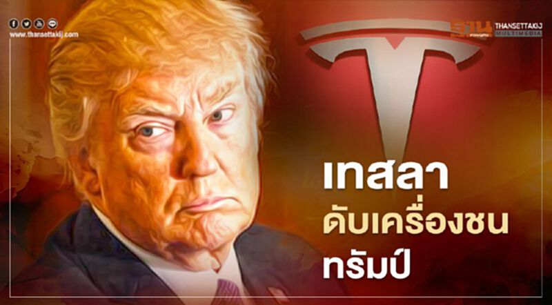 “เทสลา” ดับเครื่องชน ฟ้องรัฐบาลทรัมป์ ปมเก็บภาษีชิ้นส่วนนำเข้าจากจีน “เทสลา” ดับเครื่องชน ฟ้องรัฐบาลทรัมป์ ปมเก็บภาษีชิ้นส่วนนำเข้าจากจีน