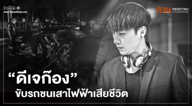 เศร้า "ดีเจก๊องอรรณพ" ขับรถเก๋งชนเสาไฟฟ้าเสียชีวิต เศร้า "ดีเจก๊องอรรณพ" ขับรถเก๋งชนเสาไฟฟ้าเสียชีวิต