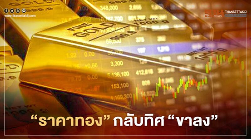 "ราคาทอง"กลับทิศเป็นขาลง เช็กเลยแนวโน้มอย่างไร "ราคาทอง"กลับทิศเป็นขาลง เช็กเลยแนวโน้มอย่างไร