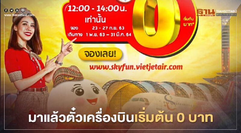 ไทยเวียตเจ็ท คลอดตั๋วโปรสุดปังเริ่มต้น 0 บาท ไทยเวียตเจ็ท คลอดตั๋วโปรสุดปังเริ่มต้น 0 บาท