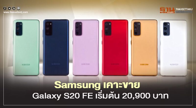 Samsung เคาะขาย Galaxy S20 FE เริ่มต้น 20,900 บาท Samsung เคาะขาย Galaxy S20 FE เริ่มต้น 20,900 บาท