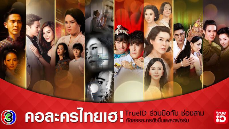 "ทรูไอดี" จับมือ "ช่อง3" จับละครดังลงทุกแพลทฟอร์ม