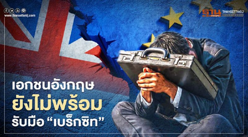 หอการค้าอังกฤษเผย เอกชนยังไม่พร้อมรับมือเบร็กซิท หอการค้าอังกฤษเผย เอกชนยังไม่พร้อมรับมือเบร็กซิท