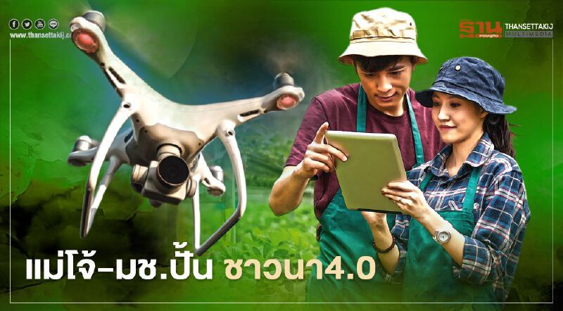 แม่โจ้-มช.ปั้น ชาวนา4.0สร้างเกษตรแม่นยำ ขยายผล‘ข้าวลำไอออน’