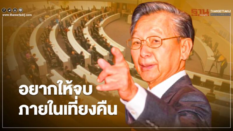 "ชวน" ขอส.ส.-ส.ว.ยึดกรอบเวลาอภิปราย ให้ทันลงมติ-นับคะแนนภายในเที่ยงคืน "ชวน" ขอส.ส.-ส.ว.ยึดกรอบเวลาอภิปราย ให้ทันลงมติ-นับคะแนนภายในเที่ยงคืน