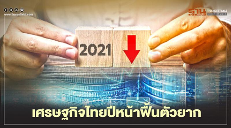 “เกียรตินาคินภัทร” วิเคราะห์เศรษฐกิจไทยปีหน้าฟื้นตัวยาก “เกียรตินาคินภัทร” วิเคราะห์เศรษฐกิจไทยปีหน้าฟื้นตัวยาก